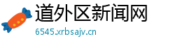 道外区新闻网